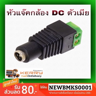 ขั้วต่อตัวเมีย DC Jack Socket ( DC Jack 2.1x5mm  )