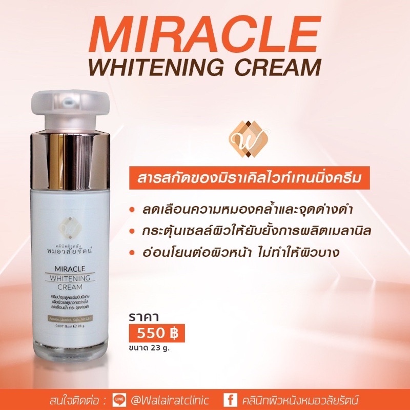 มิราเคิล-ไวท์ครีม-miracle-white-cream