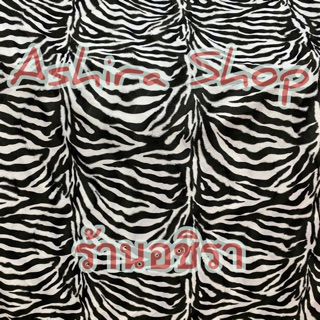 ผ้าขนม้าลาย ผ้าขนเสือ 3 มม (100*150 ซม) ผ้าเมตร ร้านอชิรา Ashira Shop