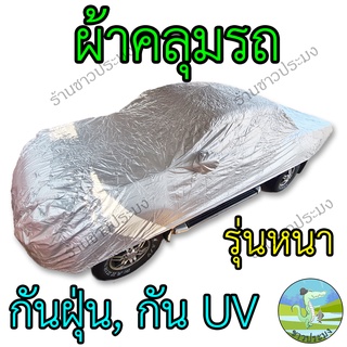 ผ้าคลุมรถ สำหรับรถยนต์ทุกขนาด กันแดด กันรังสี UV กันน้ำ กันผุ่น ผ้าคลุมรถยนต์ ผ้าคลุมรถกระบะ อย่างหนา silver coated