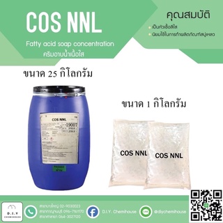 COS NNL หรือ NNP หัวเชื้อทำสบู่เหลวอาบน้ำ ขนาด 1 กิโลกรัม (เนื้อใสและเนื้อมุก)