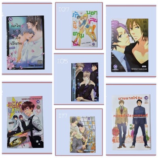 หนังสือการ์ตูนวาย(Manga yaoi) เล่มเดียวกัน สำนักพิมพ์ BLY มือสอง ลด 50%