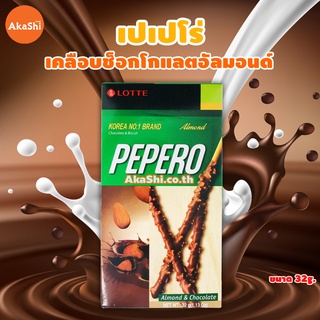 ภาพหน้าปกสินค้าLotte Pepero Almond - เปเปโร่ บิสกิตแท่งเคลือบช็อกโกแลตและเกล็ดอัลมอนด์ 32 กรัม ที่เกี่ยวข้อง