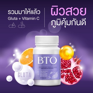 ส่งฟรี🔥กลูต้าผิวขาว (1แถม1) BTO GLUTA วิตามินกลูต้า เข้มข้น สูตรเร่งขาว กระจ่างใส ลดฝ้า กระ ผิวขาว