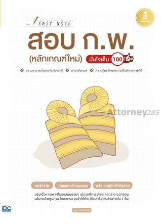 Easy Note สอบ ก.พ. (หลักเกณฑ์ใหม่) มั่นใจเต็ม 100