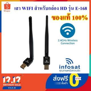 USB WIFI DONGER For INFOSAT รุ่น HD-E168