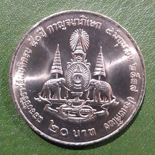 เหรียญ 20 บาท ที่ระลึก กาญจนาภิเษก ร.9 ไม่ผ่านใช้ UNC พร้อมตลับ เหรียญสะสม เหรียญที่ระลึก เหรียญเงิน