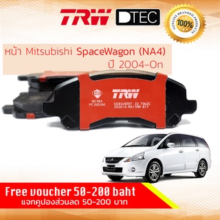 ✨ลดคูปอง15%ไม่อั้นยอด✨ผ้าเบรคหน้า Mitsubishi Space Wagon 2.4 (NA4W) ปี 2004-on TRW D-TEC GDB 3287 DT มิตซูบิชิ สเปซวากอน