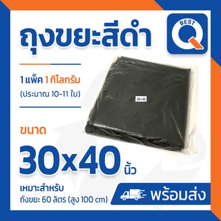 🔥ลด25.- ใส่โค้ด NEWA202R🔥ถุงขยะดำ ขนาด 30x40 นิ้ว มี 10-11 ใบ 1 แพ็ค/ 1 kg.