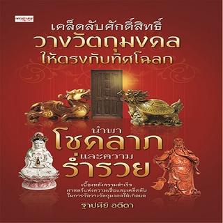 เคล็ดลับศักดิ์สิทธิ์ วางวัตถุมงคลให้ตรงกับทิศโฉลก นำพาโชคลาภและความร่ำรวย