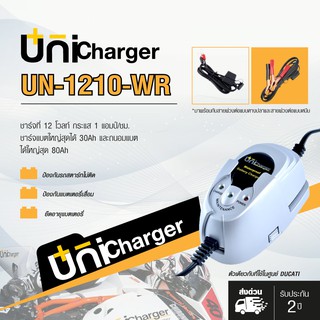 UNICHARGER เครื่องชาร์จแบตเตอรี่ รถยนต์ มอเตอร์ไซค์ รุ่น UN-1210-WR 12V 1A [แบบเสียบ Wall Plug] รุ่นชาร์จแบตตะกั่วกรด