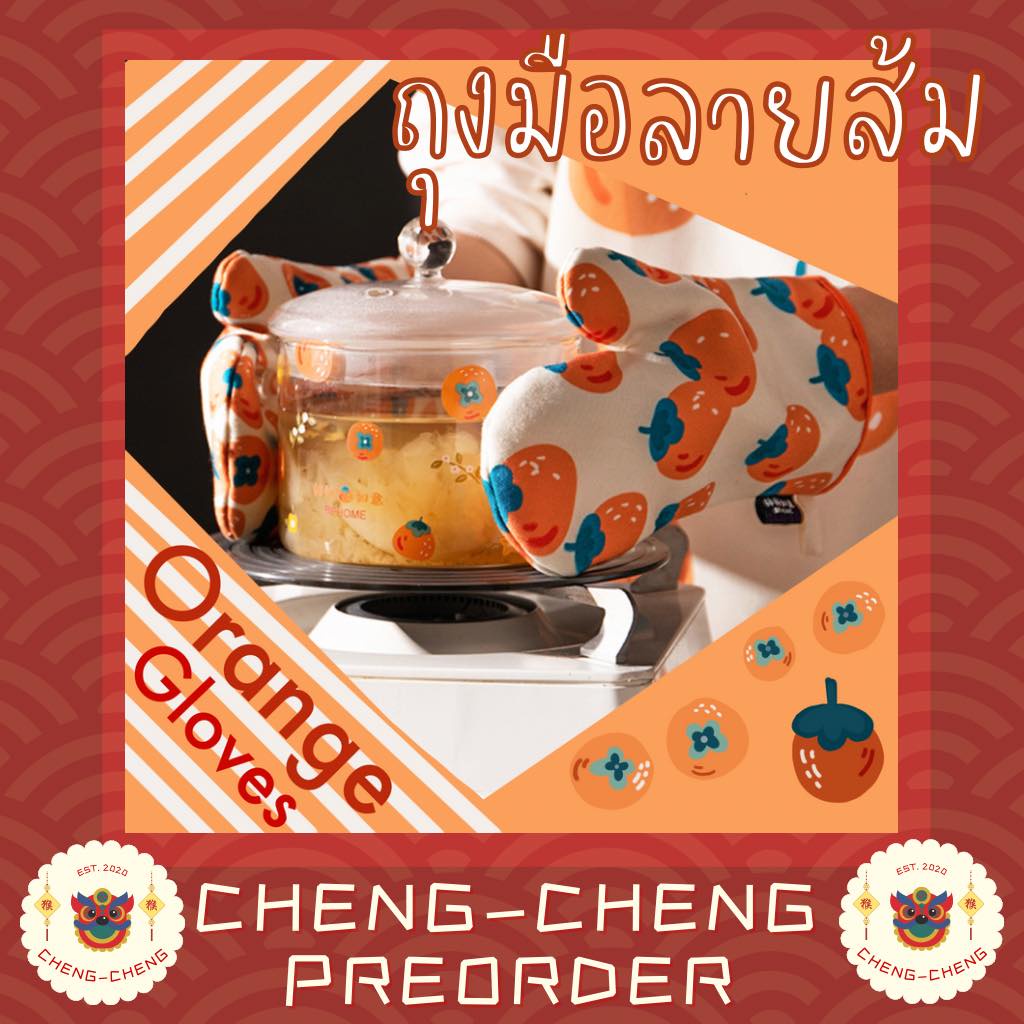 cc079-ถุงมือกันความร้อน-มีทั้งหมด2ลาย-ลายส้มใหญ่-ลายส้มเล็ก