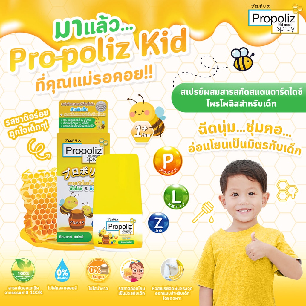 propoliz-kid-mouth-spray-โพรโพลิซ-คิด-เม้าธ์-สเปรย์-10-ซีซี-พ่นช่องปากและลำคอสำหรับเด็ก-1-ขวบขึ้นไป