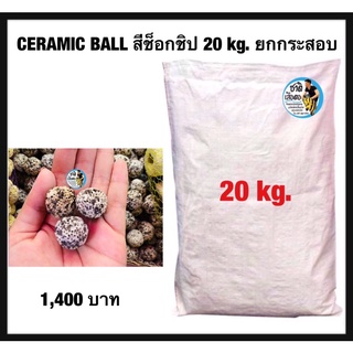 เซรามิคบอล 20 kg. ขายยกกระสอบ (เซรามิคกลมสีช็อคชิป)