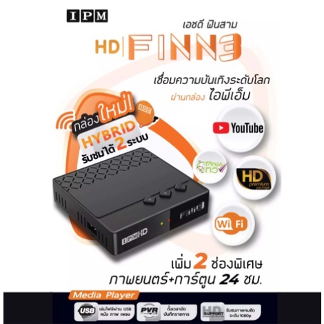 ipm-เครื่องรับสัญญาณ-finnd-hybrid-รับชมได้-2-ระบบ-ทั้งระบบจานดาวเทียมและอินเตอร์เน็ต-กล่องห่อbubble