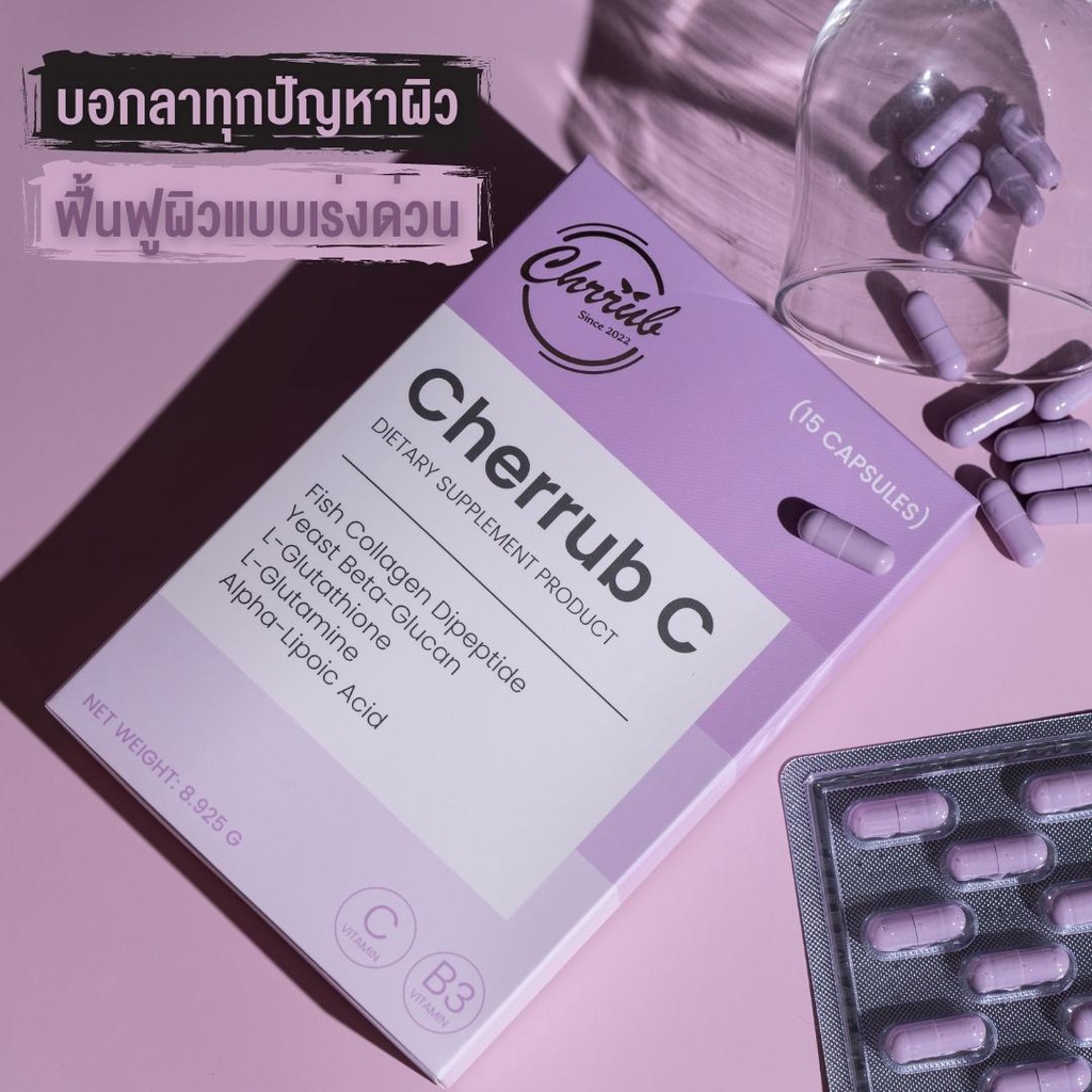 cherrub-c-วิตามินบำรุงผิวขาวกระจ่างใส-สารสกัดจากธรรมชาติ-วิตามินรวม