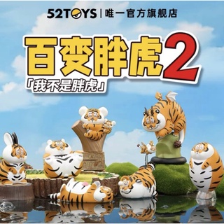 (พร้อมส่ง แยกขาย) เสืออ้วน Panghu tiger can be anything2