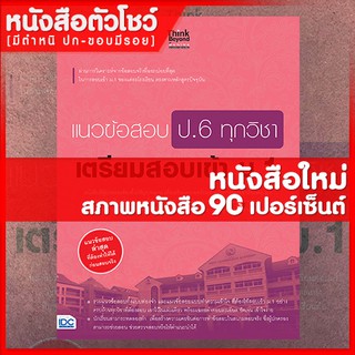 หนังสือสอบเข้าม.1 แนวข้อสอบ ป.6 ทุกวิชา เตรียมสอบเข้า ม.1 (9786164491342)