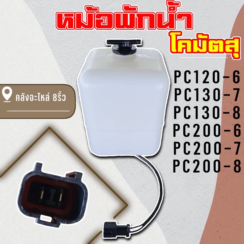 กระป๋องพักน้ำpc-หม้อพักน้ำโคมัตสุ-กระป๋องพักน้ำโคมัตสุ-pc200-pc120