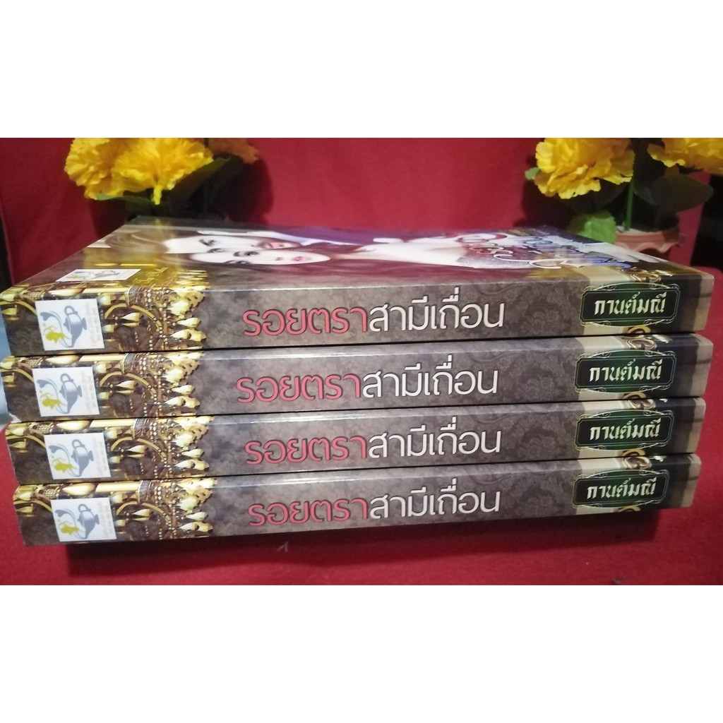 หนังสือนิยาย-รอยตราสามีเถื่อน-โดย-กานต์มณี