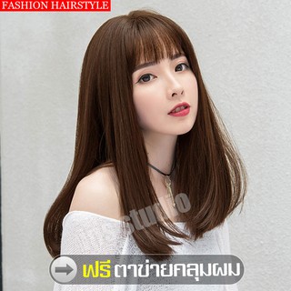 วิกผมตรงประบ่าสีน้ำตาลช๊อคโกแลต วิกผมยาว Long wig วิกผมยาวตรง วิกผมยาวปลายงุ้ม วิกผมผู้หญิง วิกผมผู้หญิงมีหน้าม้า