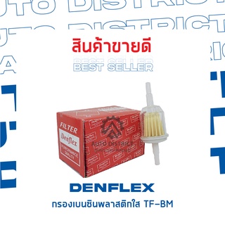 DENFLEX กรองเบนซินพลาสติกใส TF-BM