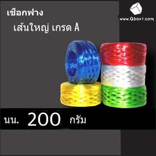 เชือกฟาง มัดของ (ม้วน 200 กรัม) PLASTIC ROPE (1 แพ๊ค 6 ม้วน) ส่งฟรี