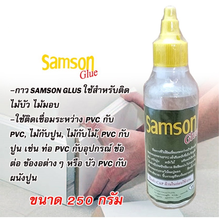 samson-glus-กาวติดไม้บัว-ไม้มอบ-ขนาด-250-กรัม