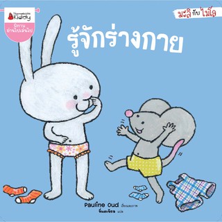 รู้จักร่างกาย … ชุด มะลิกับไมโล