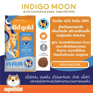 *พร้อมส่ง* 🐱อาหารแมว เพิ่มน้ำหนัก ขนนุ่ม* Solid Gold Indigo moon 1.36kg 2.72KG