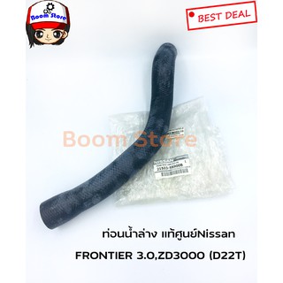 แท้ศูนย์ ท่อยางหม้อน้ำล่าง NISSAN FRONTIER 3.0,ZD3000 (21503-5S900B)