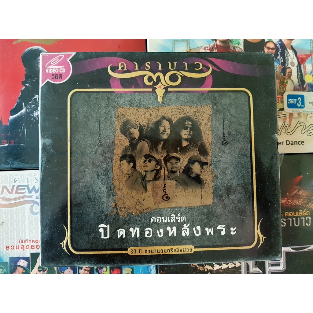 vcd-คอนเสิร์ต-สินค้ามือ-1-วงคาราบาว-แบบกล่อง-boxset-หายาก-น่าสะสม-คอนเสิร์ตคาราบาว-carabao-concert