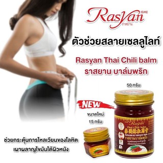 บาล์ม พริก หม่อง พริก ราสยาน หม่อง  &amp; บาล์ม Thai Herb Balm