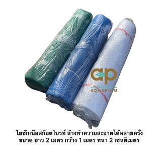 ใยซักกรองสิ่ง สกปรก ใยกรองบ่อปลา แบบสก๊อตไบรท์ ล้างทำความสะอาดได้ ขนาด 2x1 เมตร