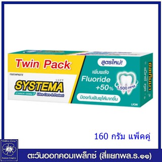 *(แพ็คคู่) SYSTEMA ยาสีฟัน ซิสเท็มมา แม็คซี่คูล (สีน้ำทะเล) 160 กรัม สูตรใหม่ 5301