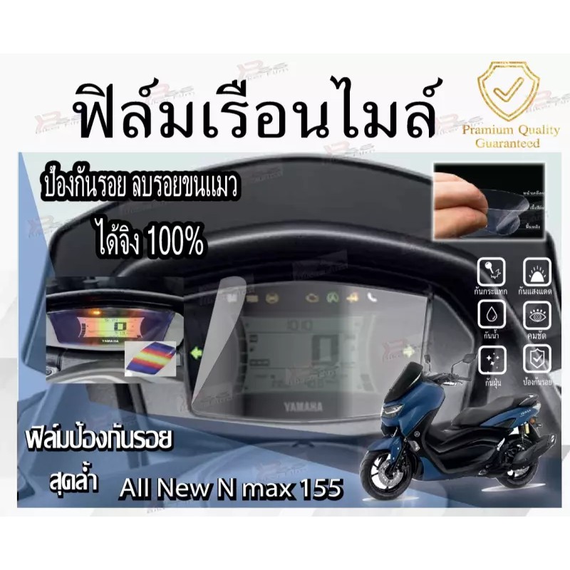 ฟิล์มไมล์-nmax155-ของดีของถูก-ฟิล์มเป็นสำเร็จรูป-ติดตั้งเองได้ง่าย