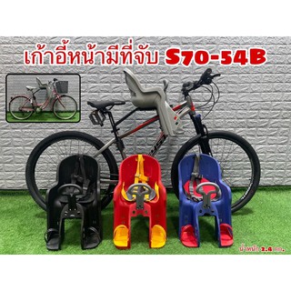 สินค้า เก้าอี้หน้ามีที่จับ S70-54B เก้าอี้เด็กด้านหน้าจักรยาน แบบมีที่จับ ที่นั่งเด็กติดจักรยาน สินค้าเกรดพรีเมี่ยงมาตรฐานยุโรป