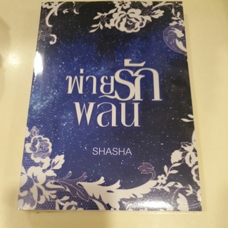 หนังสือมือหนึ่ง พ่ายรักพลิน - Shasha