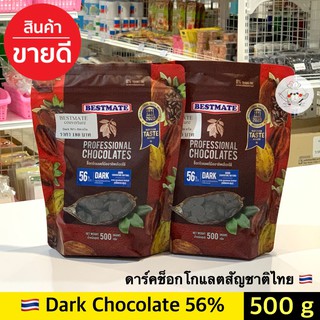 ภาพขนาดย่อของภาพหน้าปกสินค้าช็อคโกแลตแท้ Bestmate couverture chocolate 56% และ 70% **500 กรัม** Bestmate Dark chocolate เบสท์เมท ดาร์กชอคโกแลต จากร้าน pjeng_bakery บน Shopee