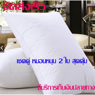 สินค้า หมอนหนุน เกรดโรงแรม   2 ใบ แพ็คคู่ นอนนุ่มสบาย มาตรฐานโรงแรม 5ดาว