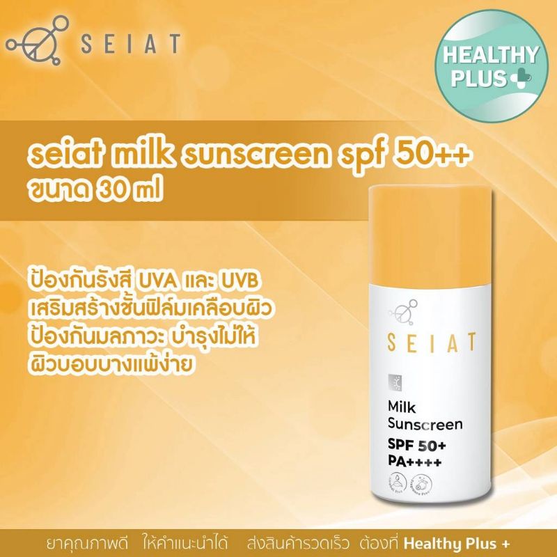 exp-18-03-26-seiat-milk-sunscreen-มิลค์-ซันสกรีน-ครีมกันแดด