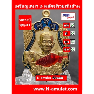 เหรียญหลวงปู่บุญมา รุ่น ๘ พยัคฆ์รวยพันล้าน เนื้อทองทิพย์ ลงยา สุ่มโค้ด