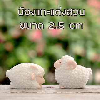 สินค้า พร้อมส่งในไทย - ตุ๊กตาแต่งสวน โมเดลตุ๊กตาแกะสำหรับแต่งสวนจิ๋ว  ขนาด2.5cm