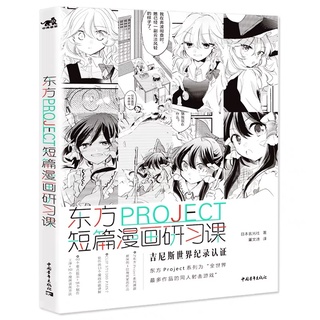 หนังสือสอนวาดมังงะ Touhou Project สอนทำการ์ตูนสั้น แต่งโดจิน การแบ่งช่อง ออกแบบตัวละคร วาดรูปการ์ตูนญี่ปุ่น มังงะ