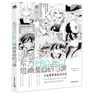 หนังสือสอนวาดมังงะ Touhou Project สอนทำการ์ตูนสั้น แต่งโดจิน การแบ่งช่อง ออกแบบตัวละคร วาดรูปการ์ตูนญี่ปุ่น มังงะ