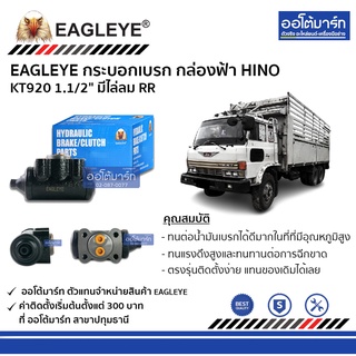 EAGLEYE กระบอกเบรก HINO KT920 1.1/2" มีไล่ลม RR กล่องฟ้า จำนวน 1 ชิ้น