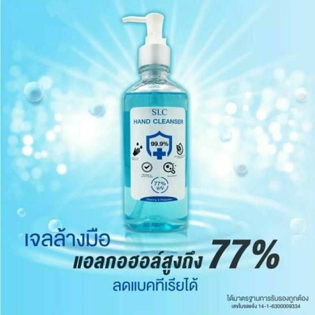 เจลล้างมือ-slc-hand-cleanser-เจลล้างมือ-แอลกอฮอล์-77-v-v-มาตรฐานคลีนิคเสริมความงาน-สยามเลเซอร์คลีนิค