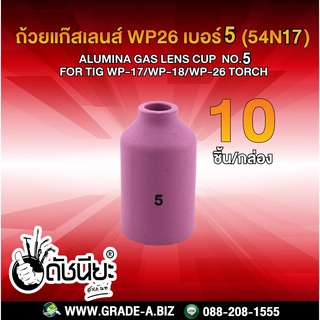 10ชิ้น ถ้วยแก๊สเลนส์ WP26 เบอร์ 5 (54N17) Alumina Gas Lens cup WP-26 Alumina Gas Lens cup ชมพู 5