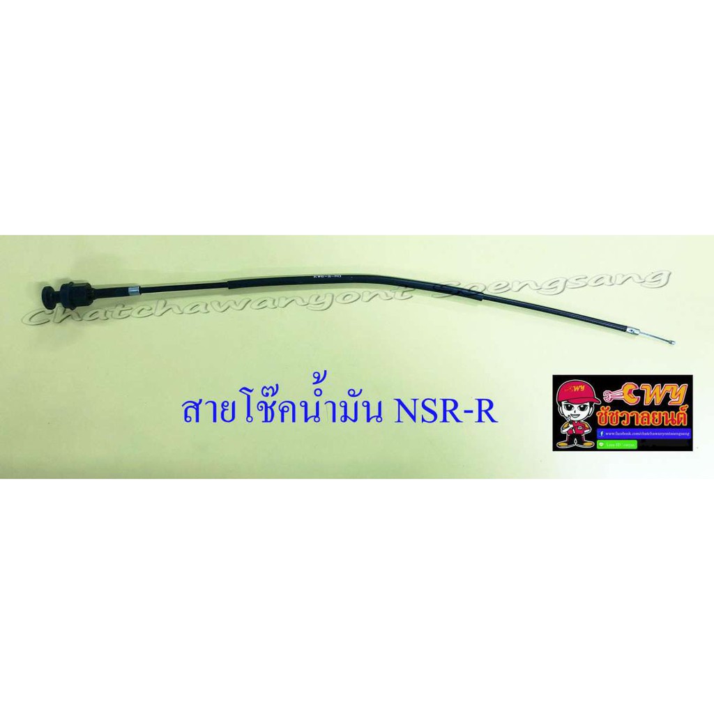 สายโช๊คน้ำมัน-คาร์บูฯ-nsr150-rr-010119