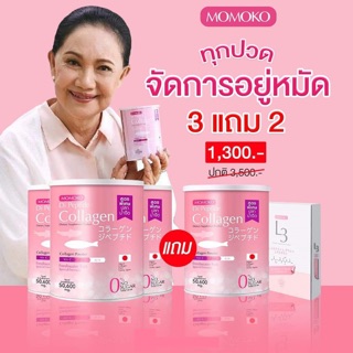 3แถม2 Momoko Collagen โมโมโกะ คอลลาเจน (แถมตามภาพ)